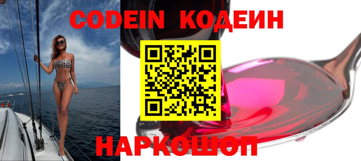 Кодеин Purple Drank  Вход с VPN  Костомукша 