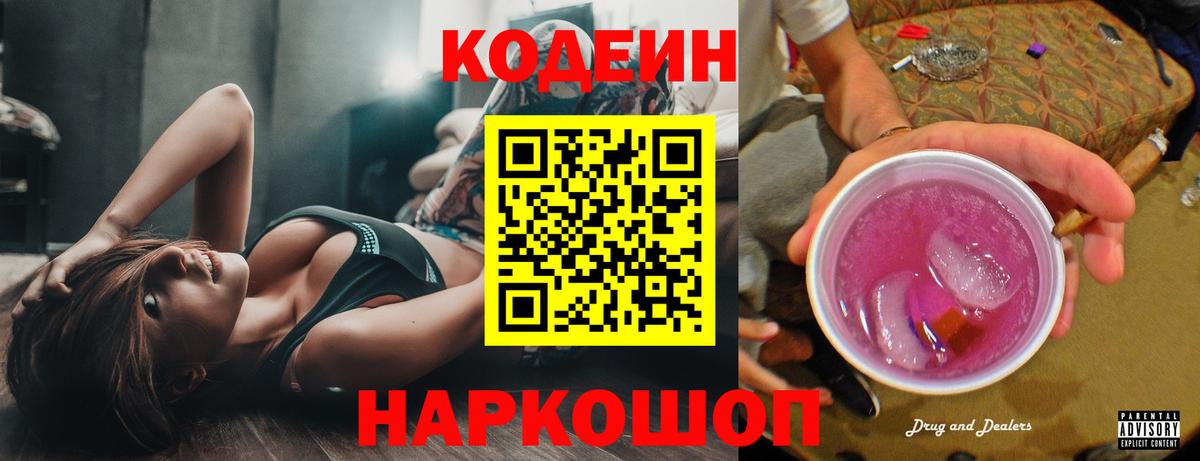 Codein напиток Lean (лин) Костомукша